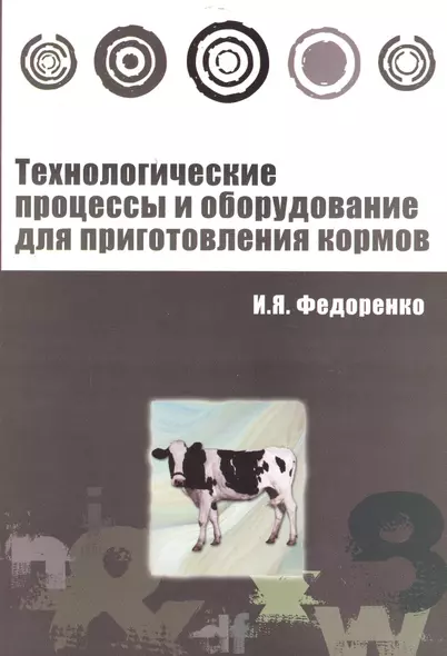 Технологические процессы и оборудование для приготовления кормов : учебное пособие - фото 1