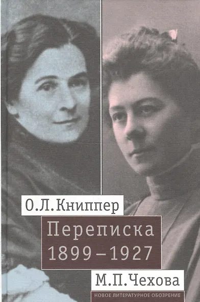 О.Л. Книппер — М.П. Чехова. Переписка. Том 1: 1899-1927 - фото 1