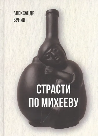 Страсти по Михееву - фото 1