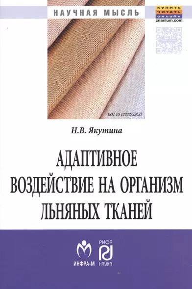 Адаптивное воздействие на организм льняных тканей - фото 1