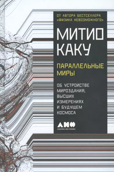 Параллельные миры: Об устройстве мироздания, высших измерениях и будущем космоса - фото 1