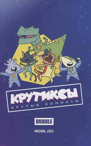 Крутиксы. Том 3: книга комиксов - фото 2