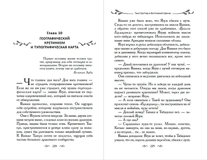 Таня Гроттер и болтливый сфинкс - фото 11