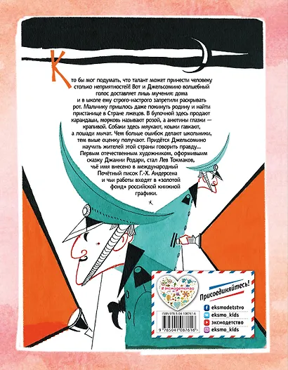 Джельсомино в Стране лжецов (ил. Л. Токмакова) - фото 2