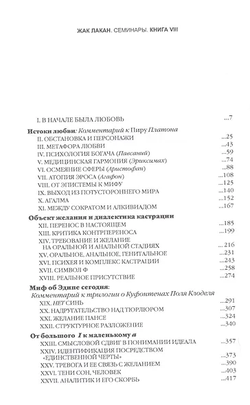 Семинары Перенос Книга 8 (1960/1961) Лакан - фото 2