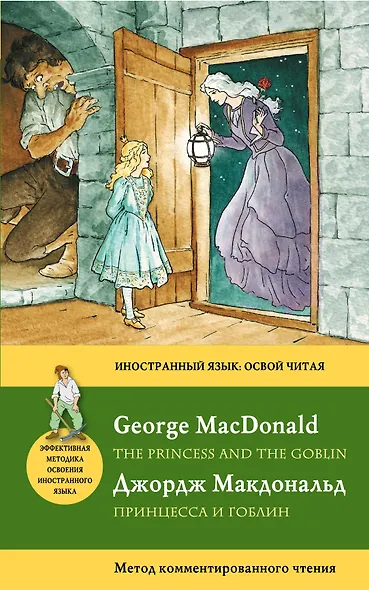 Принцесса и гоблин = The Princess and the Goblin: метод комментированного чтения - фото 1