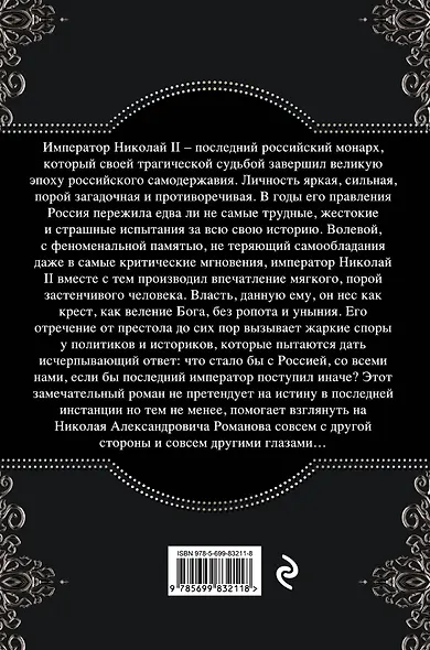Николай II. Расстрелянная корона. Книга 1 - фото 2