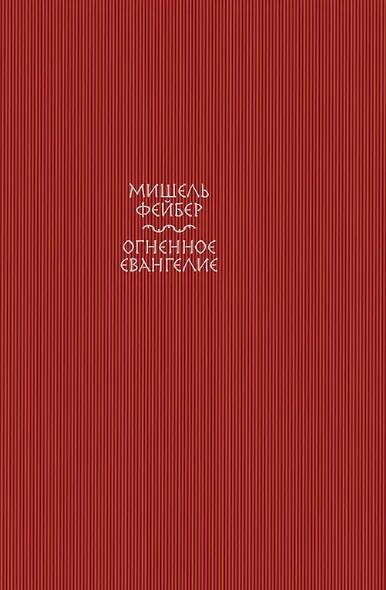 Огненное евангелие - фото 1
