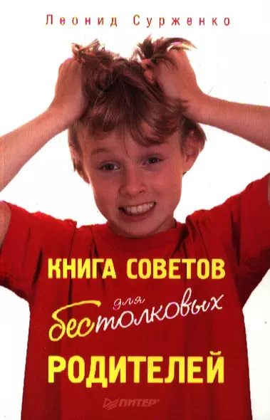 Книга советов для бестолковых родителей. - фото 1