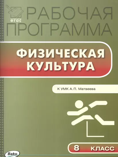 8 кл. Рабочая программа по Физической культуре к УМК Матвеева - фото 1