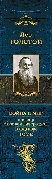 Война и мир. Шедевр мировой литературы в одном томе: роман: в 4 т. - фото 5