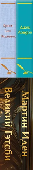Набор "Два невероятных романа о мужском одиночестве" (из 2-х книг: "Мартин Иден" и "Великий Гэтсби" с полусупером) - фото 10