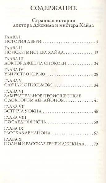Странная история доктора Джекила и мистера Хайда. Притчи - фото 5