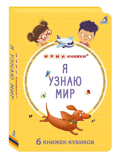 Набор книжек-кубиков "Я узнаю мир". 6 книжек -кубиков - фото 7