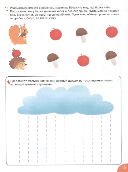 Я и мир вокруг. Развивающая тетрадь для детей 1–3 лет - фото 3