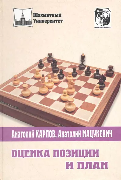 Оценка позиции и план (2 изд) (ШУ) Карпов - фото 1