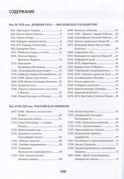 История России. 110 главных дат - фото 2