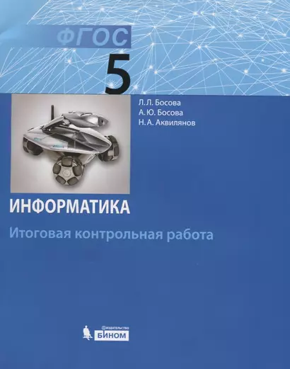 Информатика. 5 класс: итоговая контрольная работа. ФГОС - фото 1