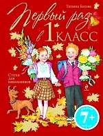 Первый раз в первый класс. Стихи для школьников. - фото 1