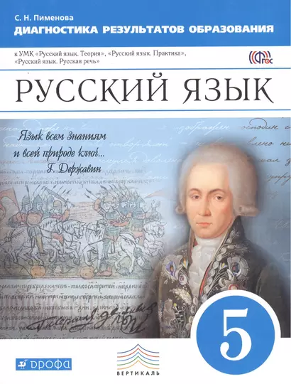 Русский язык. Диагностика результатов образования. 5 кл.: учебно-методическое пособие к УМК "Русский язык. Теория", "Русский язык. Практика"... - фото 1