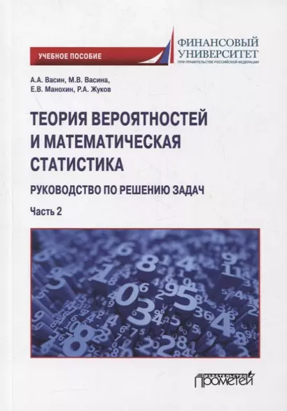 Теория вероятностей и математическая статистика: руководство по решению задач. Часть 2: учебное пособие - фото 1