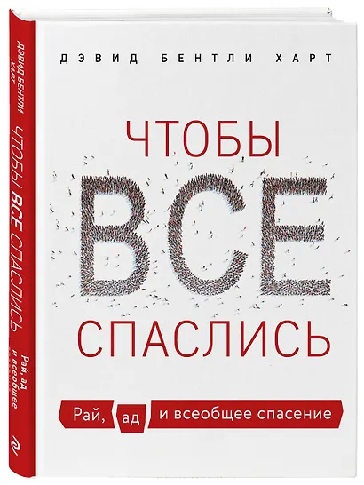 Чтобы все спаслись. Рай, ад и всеобщее спасение - фото 3