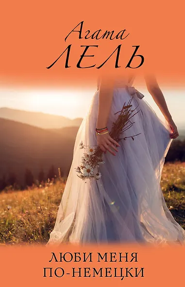 Люби меня по-немецки - фото 1