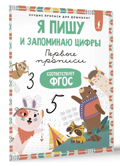 Я пишу и запоминаю цифры: первые прописи (соответствует ФГОС) - фото 3