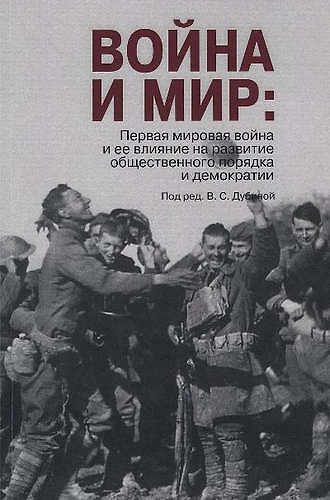 Война и мир: Первая мировая война и ее влияние на развитие общественного порядка и демократии. - фото 1