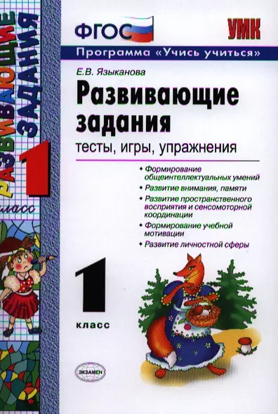 Развивающие задания: тесты, игры, упражнения: 1 класс / 21-е изд., пер.. и доп. - фото 1