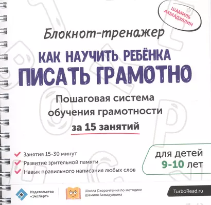 Блокнот-тренажер Как научить ребенка писать грамотно… (9-10.) (мШкСкДДПМША) Ахмадуллин (компл. 2кн.) - фото 1