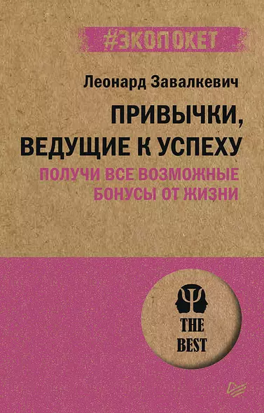 Привычки, ведущие к успеху. Получи все возможные бонусы от жизни (#экопокет) - фото 1