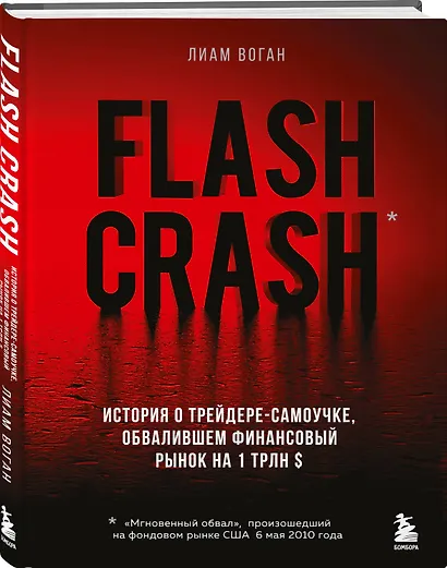 Flash Crash. История о трейдере-самоучке, обвалившем финансовый рынок на 1 трлн $ - фото 3