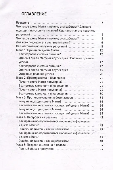 Диета Магги: Минус 10 кг за 4 недели - фото 2
