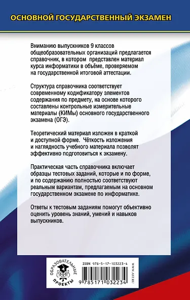 Информатика. Новый полный справочник для подготовки к ОГЭ - фото 2
