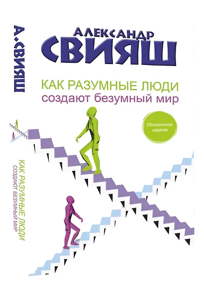 Как разумные люди создают безумный мир - фото 3