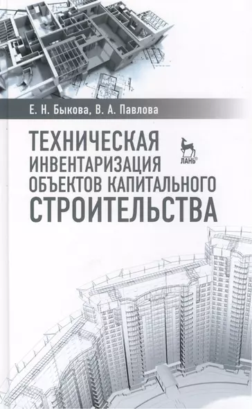 Техническая инвентаризация объектов капитального строительства: Учебное пособие - фото 1