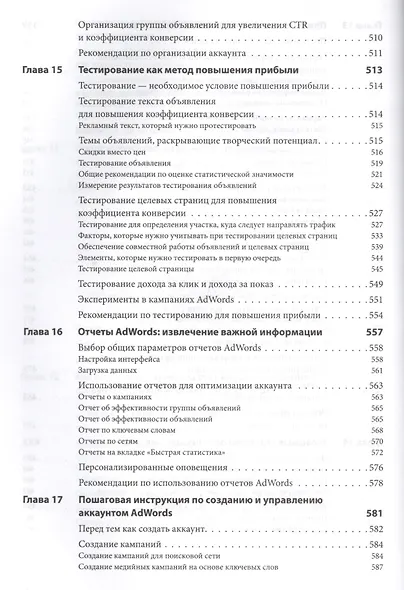 Google AdWords. Исчерпывающее руководство - фото 10