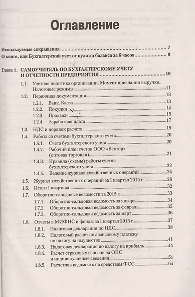 Бухгалтерский учет и отчетность от нуля до баланса. Новое издание - фото 2