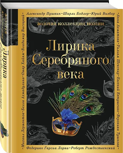 Лирика Серебряного века - фото 3