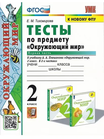 Окружающий мир. 2 класс. Тесты. В 2-х частях. Часть 1. К учебнику А.А. Плешакова "Окружающий мир. 2 класс. В 2-х частях" - фото 1