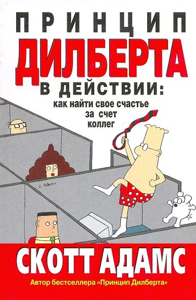 Принцип Дилберта в действии: Как найти свое счастье за счет коллег - фото 1