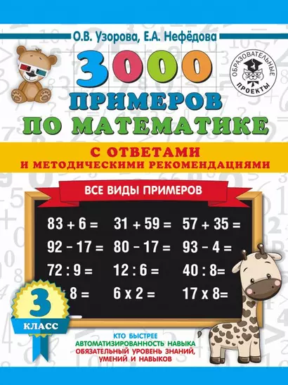 3000 примеров по математике. Все виды примеров с ответами и методическими рекомендациями. 3 класс - фото 1