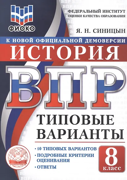 ВПР. История. 8 класс. Типовые варианты. 10 типовых вариантов. Подробные критерии оценивания. Ответы - фото 1