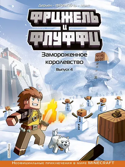 Фрижель и Флуффи. Замороженное королевство. Выпуск 4 - фото 1