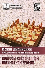 Вопросы современной шахматной теории - фото 1