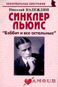 Синклер Льюис: "Бэббит и все остальные" (мягк)(Неформальные биографии). Надеждин Н. (Майор) - фото 1