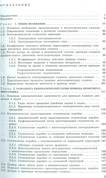 Электромеханические приводы металлообрабатывающих станков. Расчет и конструирование. Учебник - фото 2