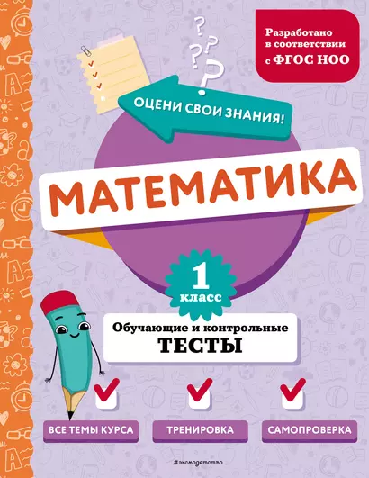 Математика. 1 класс. Обучающие и контрольные тесты - фото 1