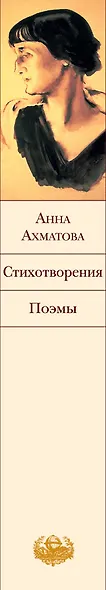 Стихотворения. Поэмы - фото 12